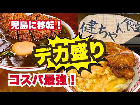 【岡山グルメ】デカ盛りでコスパ最強!児島に移転した『健ちゃん食堂』がヤバかった!