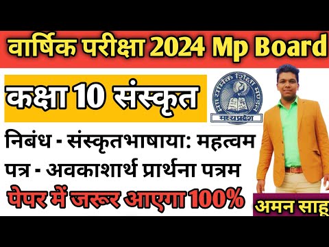 कक्षा 10 संस्कृतभाषाया: महतवम अवकाशार्थ प्रार्थना पत्रम Class 10 Sanskrit vaarshik pariksha 2024 Mp