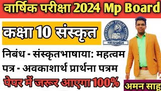 कक्षा 10 संस्कृतभाषाया: महतवम अवकाशार्थ प्रार्थना पत्रम Class 10 Sanskrit vaarshik pariksha 2024 Mp