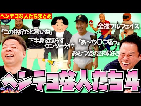 【摩訶不思議4】ヘンテコな人たちまとめ4【ダイアンYOU&TUBE】