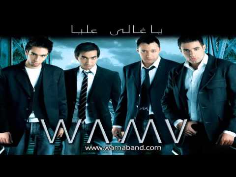 WAMA - Tehlefly Asada' / واما - تحلفلي أصدق