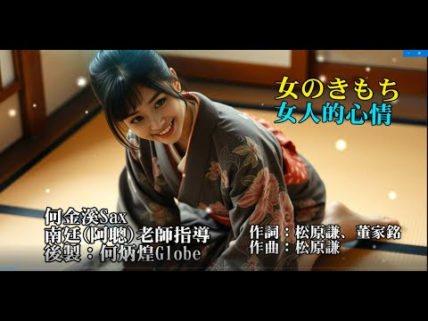 女のきもち★女人的心情~附KTV歌詞~何金溪薩克斯風演奏