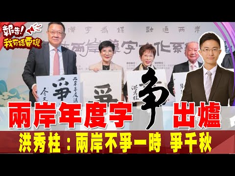 2024兩岸年度代表字"爭" 侯漢廷"妙解字"直言也選"爭" 台灣年輕人喊話交流沒問題.交流比對立好｜報告我有話要說