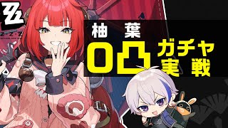 異常パの期待の星「柚葉」0凸ガチャ＆実戦してみる│Ver2.1新コンテンツも色々遊ぶ【#ゼンレスゾーンゼロ/ゼンゼロ】