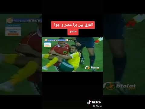 الروح الرياضية بره مصر × الروح الرياضية في مصر 😂😂