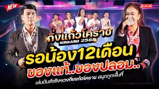 สามช่าโจ๊ะๆฟังเพลินๆ รอน้อง12เดือน+ของปลอม+พวงมะนาว | รำวงกิ่งแก้วโคราช @สุดยอดระบบเสียง