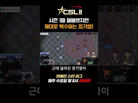 [CSL시즌2] 장기영 vs <strong>류근일</strong>🔥 리벤지 웃고리즘 내전!