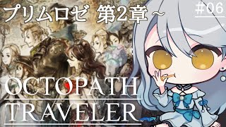【 OCTOPATH TRAVELER 】#06  プリムロゼ第2章を初見プレイ｜ネタバレ注意【 Vtuber / 羽風ふわ 】