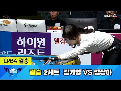 [결승] 김가영 vs 김상아 2세트[휴온스 LPBA 챔피언십 23-24]