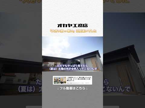 「絶対暑い」と思ってた大きい窓、住んで半年の答え【日射計算】