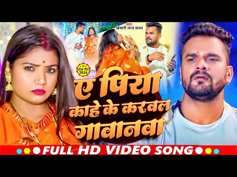 #Video | ए पिया काहे के #करवल #गावानवा | #Khesari Lal Yadav | Ft.#Rani | New Bhojpuri Hit Song 2024