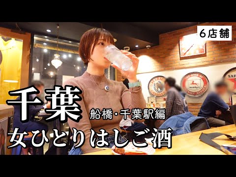 【千葉ひとり飲み】昼から６軒はしご酒！呑んべえ天国で地元で愛される名店を巡ったら最高の日に