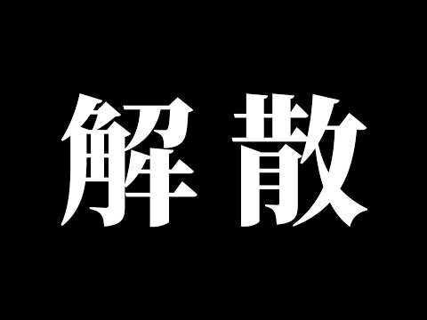 びたふぁに解散配信🌟