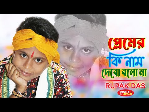 প্রেমের কি নাম দেবো বলো না // রুপক দাস বাউল // RUPAK DAS // Prem Er Ki Nam Debo Bolo Na