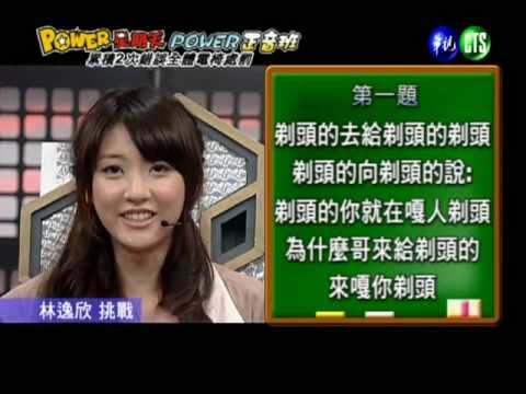 POWER 星期天:艋舺燿輝part1 正音班 [林逸欣 黃文星 丫子 黃鐙輝]2011/05/29