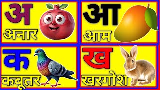 अ से अनार आ से आम, हिंदी वर्णमाला, अआइईउऊ, क से कबूतर,a se anar,aa se aam, A Se Anar