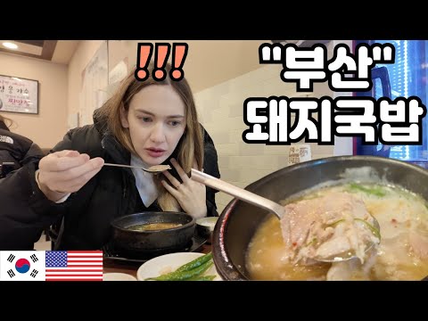 미국인도 극찬한 부산돼지국밥 (고기반 국물반) American Wife Surprised by THIS Korean Winter Soup 🇺🇸🇰🇷