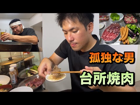 孤独な男　台所焼肉　肉と米と酒を楽しんだ夜