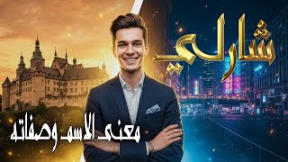 معنى إسم شَارْلِي | أسرار وصفات الإسم الذي يجمع بين الأصالة والحرية
