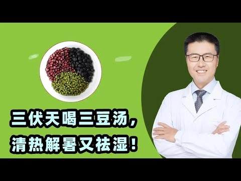 三伏天喝三豆汤，清热解暑又祛湿！｜（中医养生）【老安谈健康】
