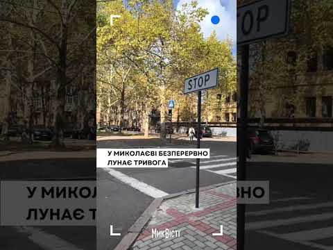 У Миколаєві знов безперервно лунає тривога