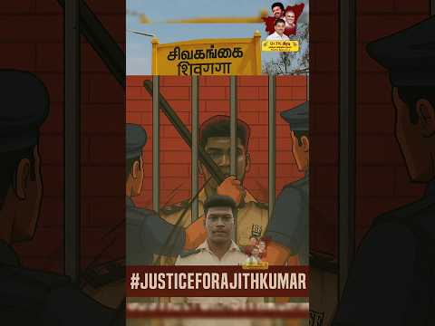 #JusticeForAjithKumar #TVKForTN #TVK