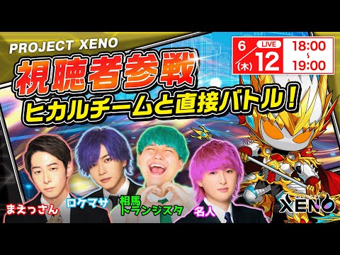 【XENO】視聴者参加型！ヒカルチームと対戦しよう！