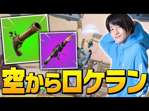 復活したフリントノックはロケランと一緒に使うと輝きます！！【フォートナイト/Fortnite】