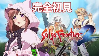 【サガフロンティア2リマスター】完全初見 　彼の戦場を望んで　サガフロ2リマスター　 #42　こころこはる 【ライブ】