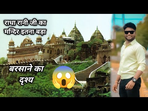 बरसाना राधा रानी मंदिर में full#blog #राधाकृष्ण #radha