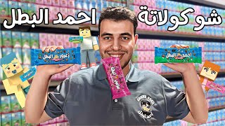 واخيرا شوكولاتة احمد البطل !