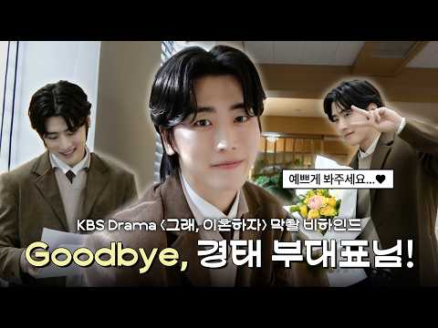 Goodbye, <strong>경태</strong> 부대표님!👋 | 정의제 드라마 ‘그래, 이혼하자’ 마지막 촬영 비하인드