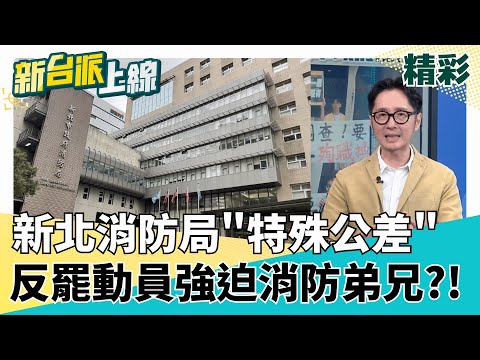 新北消防局遭爆"特殊公差"竟是反罷免動員令? 強迫消防弟兄?! 新北2勇消殉職已逾一週! 消促會怒吼:我們要真相!一份調查資料都沒有?!｜#李正皓 主持｜#新台派上線 20250718｜三立新聞台