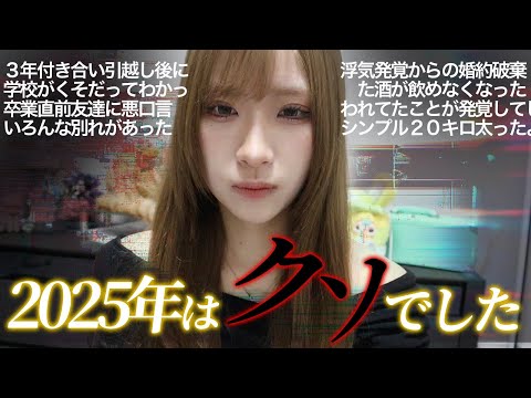 2025年のクソは私と一緒にゴミ箱に捨てようぜ