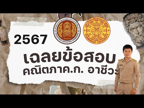 เฉลยข้อสอบครูผู้ช่วย2567อาชีวะภาคก.Part2