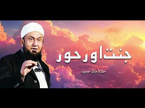 Molana Tariq Jameel | Jannat Aur Hoor | مولانا طارق جمیل | New Bayan