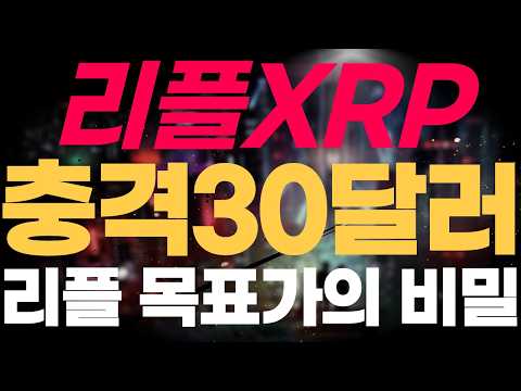 ※긴급속보※ [리플 XRP] 리플 충격 30달러 리플 목표가의 비밀