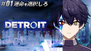 【完全初見】AIか人間か。世界の命運は俺の選択に委ねられたらしい。【Detroit: Become Human】【#新人vtuber 】