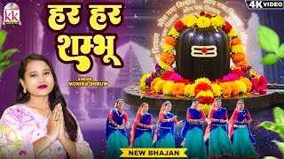 Har Har Shambhu | शिव भजन 2025 | Monika Dhruw | हर हर शम्भू | New Cg Shiv Bhajan | सावन स्पेशल सॉन्ग