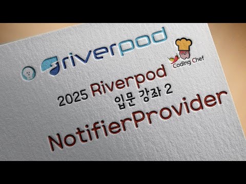 [2025 / Riverpod] Riverpod 입문 강좌 2(NotifierProvider)