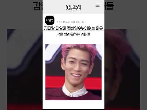 지디랑 태양이 찐친일수밖에없는 이유