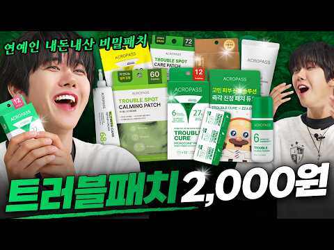 패치계의 에르메스! 연예인+아이돌이 내돈내산하는 트러블 패치! 아크로패스가 미쳐서 갖다 바친 할인광85