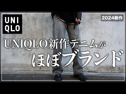 【UNIQLO】このデニム、ほぼブランドです、、、。【メンズおすすめ】