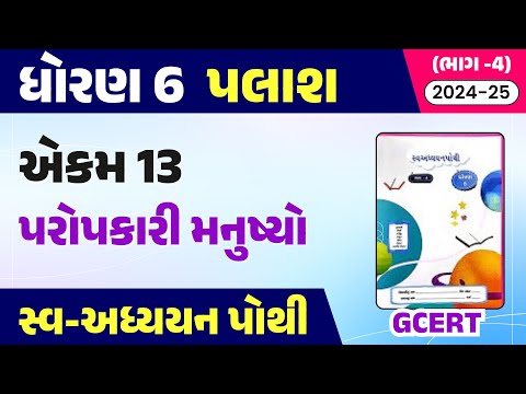 dhoran 6 palash swadhyay pothi path 13 | std 6 gujarati ch 13 swadhyay pothi | std 6 palash ch 13