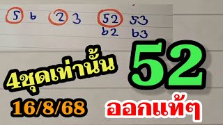 เฮยกช่อง! 52ตรงๆ 4คู่ สูตรเก่าเดินดี 2ตัวตรงๆ หวยเด็ดงวดนี้16/8/68