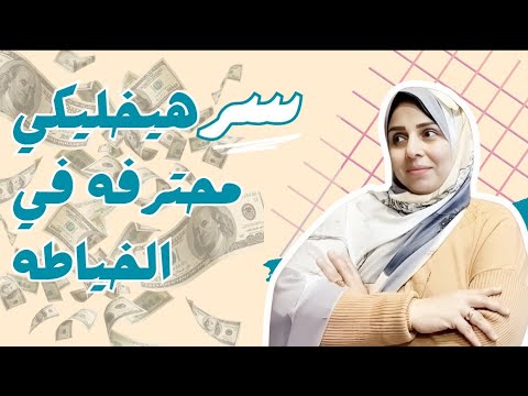 اسرار هتخليكي محترفه في الخياطه هتبقي فايزه #خياطه