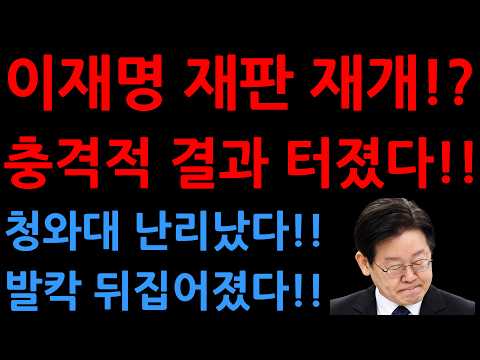 이재명 재판 재개!?충격적 결과 터졌다!!청와대 난리났다!!발칵 뒤집어졌다!!