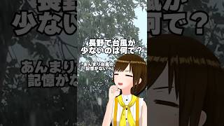 【長野雑学】長野台風少なくない？ #shorts #教えてかしこ先生 #vtuber #四国めたん