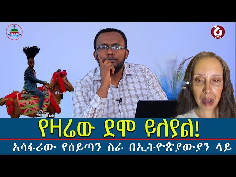 #የዛሬዉ_ደሞ_ይለያል #የመናፍስቱ_ስራ_ከቁጥጥር_ዉጪ_እየወጣ_ነዉ@Mahbermedia- ማህበር ሚዲያ