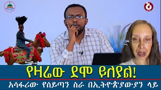 #የዛሬዉ_ደሞ_ይለያል #የመናፍስቱ_ስራ_ከቁጥጥር_ዉጪ_እየወጣ_ነዉ@Mahbermedia- ማህበር ሚዲያ